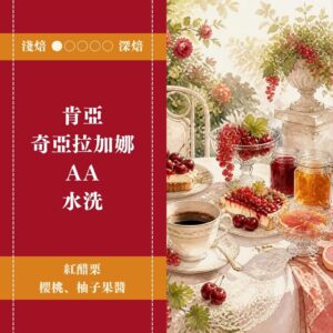 肯亞。奇亞拉加娜。AA。水洗