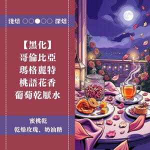 【黑化】哥倫比亞。瑪格麗特。桃語花香。葡萄乾厭水